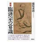 臨済宗の常識 / 藤原東演  〔本〕