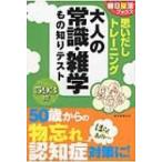 思いだしトレーニング　大人の常識・雑学もの知りテスト 朝日脳活ブックス / 朝日新聞出版  〔本〕