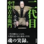 二代目 聞き書き　中村吉右衛門 朝日文庫 / 小玉祥子  〔文庫〕