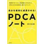 自分を劇的に成長させる！ＰＤＣＡノート / 岡村拓朗  〔本〕