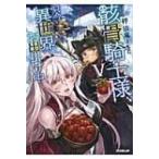 骸骨騎士様、只今異世界へお出掛け中 5 OVERLAP　NOVELS / 秤猿鬼  〔本〕