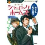 名探偵シャーロック・ホームズ おどる人形の暗号 10歳までに読みたい名作ミステリー / アーサー・コナン・ド