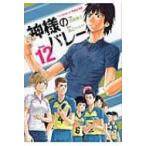 神様のバレー 12 芳文社コミックス / 西崎泰正  〔コミック〕