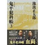 鬼平犯科帳　決定版 3 文春文庫 / 池波正太郎 イケナミショウタロウ  〔文庫〕