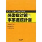 いま、企業に求められる感染症対策と事業継続計画 / 濱田篤郎  〔本〕