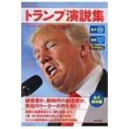 CD  &  電子書籍版付き トランプ演説集 / CNN ENGLISH EXPRESS編集部  〔本〕