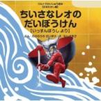 ちいさなレオのだいぼうけん いっすんぼうしより ウルトラかいじゅう絵本　日本昔ばなし編 / 竹之内大輔  〔