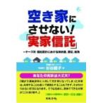 空き家にさせない!「実家信託」 ケース別信託設計における契約書、登記、税務 / 杉谷範子  〔本〕