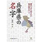 兵庫県の名字 親から子へ伝えたい 我が家のルーツ / 森岡浩 〔本〕