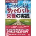 国民の栄養白書 2016‐2017年版 食の不安時代を生き抜くサバイバル栄養の実践 / ヘルスケア総合政策研究所  〔