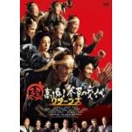 映画 (Movie) / 超高速！参勤交代　リターンズ  〔DVD〕