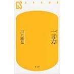 一言力 幻冬舎新書 / 川上徹也  〔新書〕