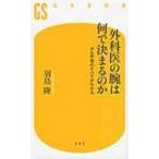 外科医の腕は何で決まるのか がん手術のすべてがわかる 幻冬舎新書 / 羽鳥隆  〔新書〕