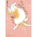 鴨居家のマルチンは猫です 集英社ホームコミックス / 鴨居まさね  〔コミック〕