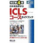 改訂第4版日本救急医学会ICLSコースガイドブック / 日本救急医学会iclsコース企画運営委員会iclsコース教材開発