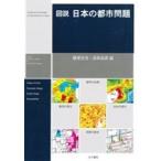 図説　日本の都市問題 / 藤塚吉浩  〔本〕