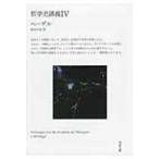 哲学史講義 4 河出文庫 / G.W.F.ヘーゲル  〔文庫〕