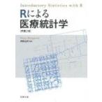 Rによる医療統計学 / 岡田昌史  〔本〕