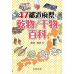 47都道府県・乾物 / 干物百科 / 星名桂治  〔辞書・辞典〕