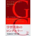 グランドセンチュリー英和辞典 / 宮井捷二  〔辞書・辞典〕