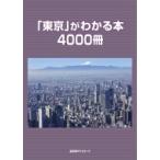 「東京」がわかる本4000冊 / 日外アソシエーツ  〔辞書・辞典〕