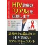 HIV診療の「リアル」を伝授します / 天野景裕  〔本〕