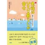続・老後はひとり暮らしが幸せ 同居より満足なのはなぜ? / 辻川覚志  〔本〕