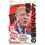 トランプ大統領の衝撃 幻冬舎新書 / 冷