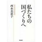 私たちの国づくりへ / 西水美恵子  〔本〕