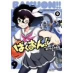 ばくおん!! 9 ヤングチャンピオン烈コミックス / おりもとみまな  〔コミック〕