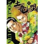土竜の唄 52 ヤングサンデーコミックス / 高橋のぼる  〔コミック〕
