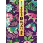 純邦楽 / 平成29年度 コロムビア 総おどり曲集  〔DVD〕