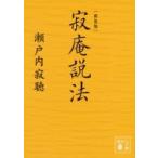 寂庵説法 講談社文庫 / 瀬戸内寂聴  〔文庫〕