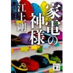 家電の神様 講談社文庫 / 江上剛  〔文庫〕