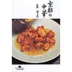 京都の中華 幻冬舎文庫 / 姜尚美  〔文庫〕