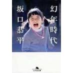 幻年時代 幻冬舎文庫 / 坂口恭平  〔文庫〕