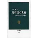 英単語の世界 多義語と意味変化から見る 中公新書 / 寺澤盾  〔新書〕