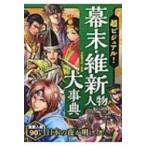 超ビジュアル!幕末・維新人物大事典 / 矢部健太郎  〔本〕