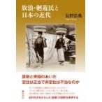 放浪・廻遊民と日本の近代 / 長野浩典  〔本〕