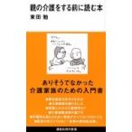 親の介護をする前に読む本 講談社現代新書 / 東田勉  〔新書〕