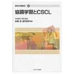 協調学習とCSDL 教育工学選書 / 加藤浩  〔全集・双書〕