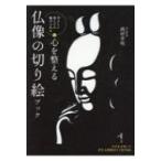 心を整える 仏像の切り絵ブック / 西村幸祐 〔本〕