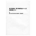 ショッピング電子書籍 電子図書館・電子書籍貸出サービス調査報告 2016 / 植村八潮  〔本〕