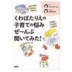 くわばたりえの子育ての悩みぜーんぶ聞いてみた! / くわばたりえ  〔本〕