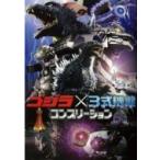 ゴジラ×3式機龍(メカゴジラ) コンプリーション / 書籍  〔本〕