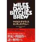 マイルス・デイヴィス ビッチェズ・ブリュー / ジョージ・グレラ・ジュニア  〔本〕