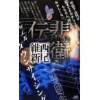 悲衛伝 講談社ノベルス / 西尾維新 ニシオイシン  〔新書〕