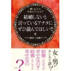 結婚しないと言っているアナタにぜひ読んでほしい!! 働く女子の未来はどうなる? / マダム桃美  〔本〕
