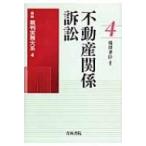 不動産関係訴訟 最新裁判実務大系 / Books2  〔全集・双書〕