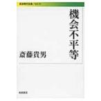 機会不平等 岩波現代文庫 / 斎藤貴男  〔文庫〕